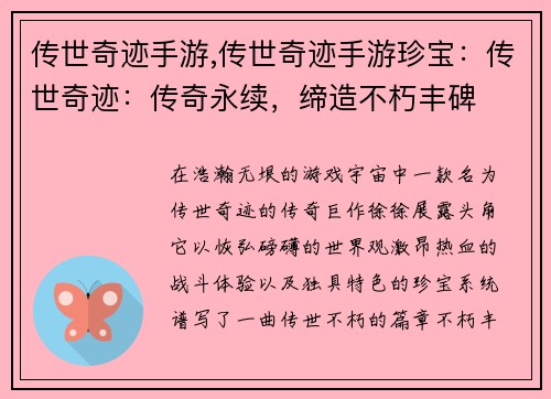 传世奇迹手游,传世奇迹手游珍宝：传世奇迹：传奇永续，缔造不朽丰碑