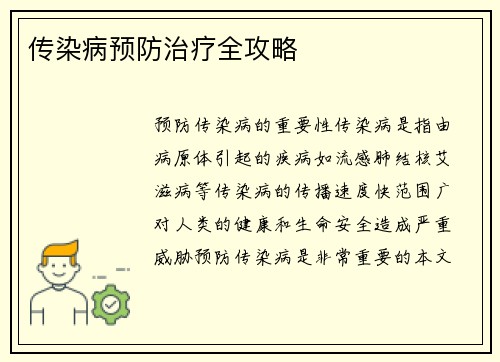 传染病预防治疗全攻略