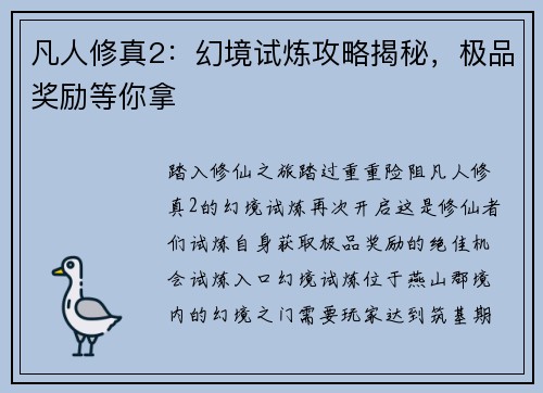 凡人修真2：幻境试炼攻略揭秘，极品奖励等你拿
