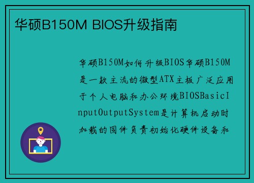 华硕B150M BIOS升级指南