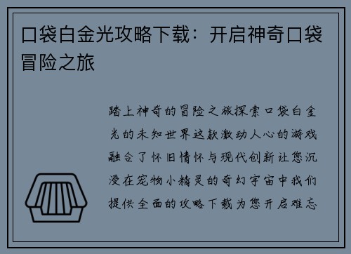 口袋白金光攻略下载：开启神奇口袋冒险之旅