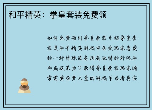 和平精英：拳皇套装免费领
