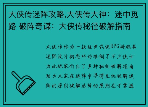 大侠传迷阵攻略,大侠传大神：迷中觅路 破阵奇谋：大侠传秘径破解指南
