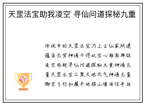 天罡法宝助我凌空 寻仙问道探秘九重