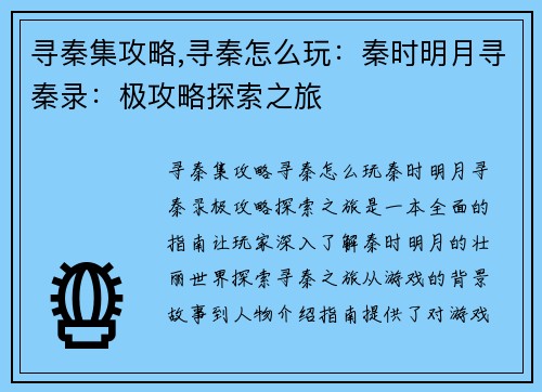 寻秦集攻略,寻秦怎么玩：秦时明月寻秦录：极攻略探索之旅