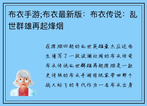 布衣手游;布衣最新版：布衣传说：乱世群雄再起烽烟