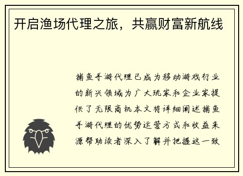 开启渔场代理之旅，共赢财富新航线