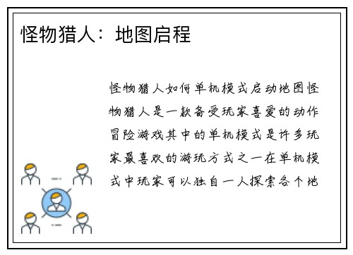 怪物猎人：地图启程
