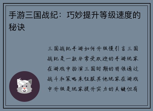 手游三国战纪：巧妙提升等级速度的秘诀