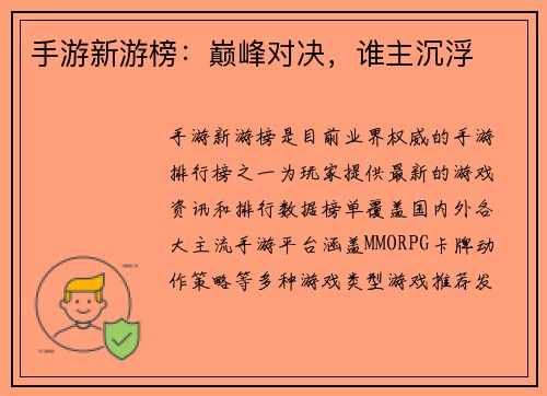 手游新游榜：巅峰对决，谁主沉浮
