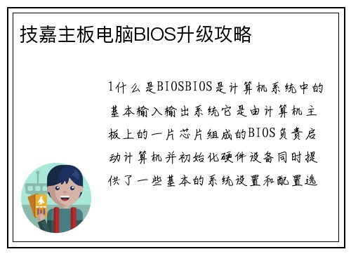 技嘉主板电脑BIOS升级攻略