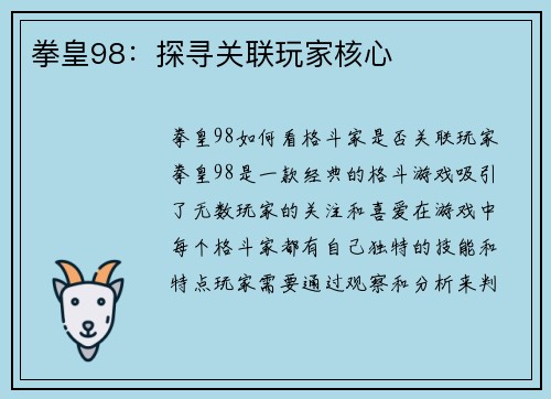 拳皇98：探寻关联玩家核心
