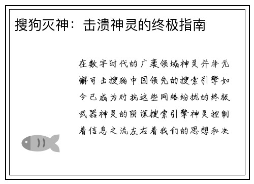 搜狗灭神：击溃神灵的终极指南
