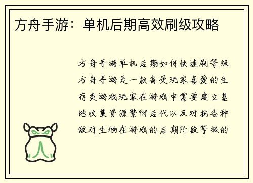 方舟手游：单机后期高效刷级攻略