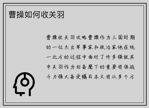 曹操如何收关羽