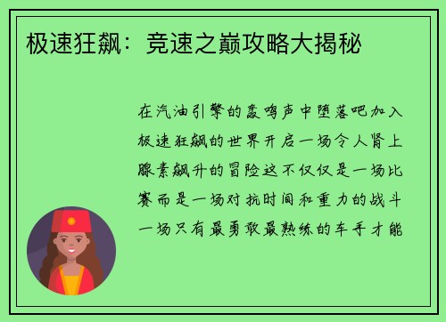 极速狂飙：竞速之巅攻略大揭秘