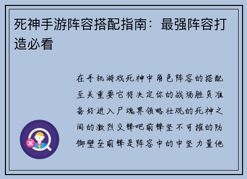 死神手游阵容搭配指南：最强阵容打造必看
