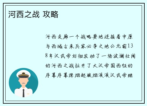 河西之战 攻略