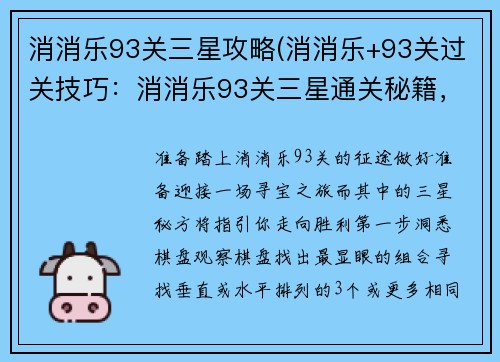 消消乐93关三星攻略(消消乐+93关过关技巧：消消乐93关三星通关秘籍，限时高效三星技巧)