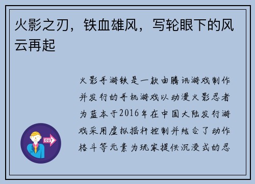 火影之刃，铁血雄风，写轮眼下的风云再起