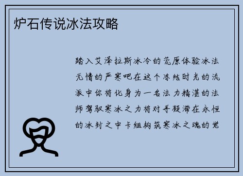 炉石传说冰法攻略