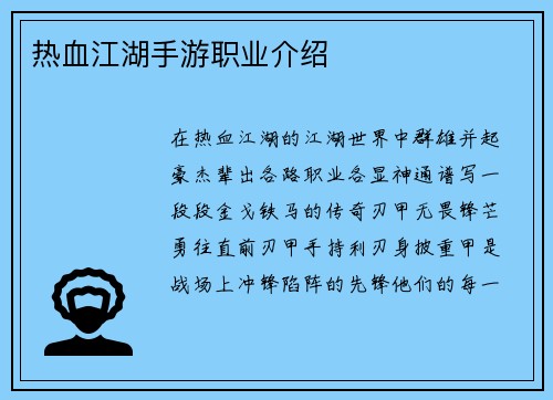 热血江湖手游职业介绍