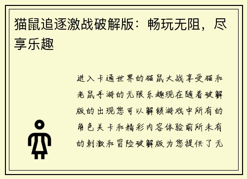 猫鼠追逐激战破解版：畅玩无阻，尽享乐趣