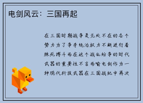 电剑风云：三国再起