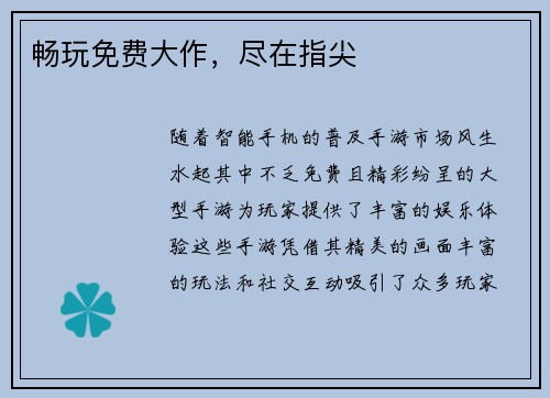 畅玩免费大作，尽在指尖