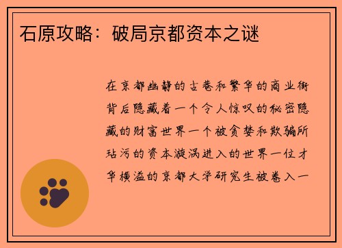 石原攻略：破局京都资本之谜