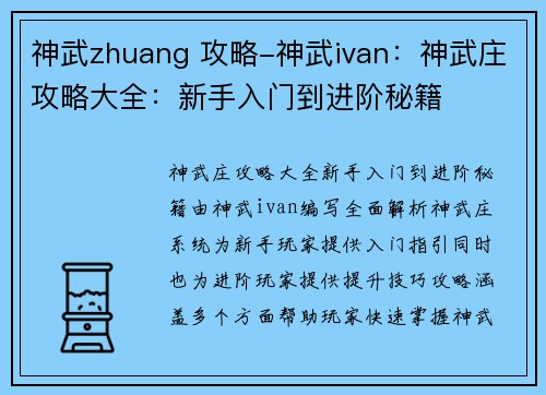 神武zhuang 攻略-神武ivan：神武庄攻略大全：新手入门到进阶秘籍