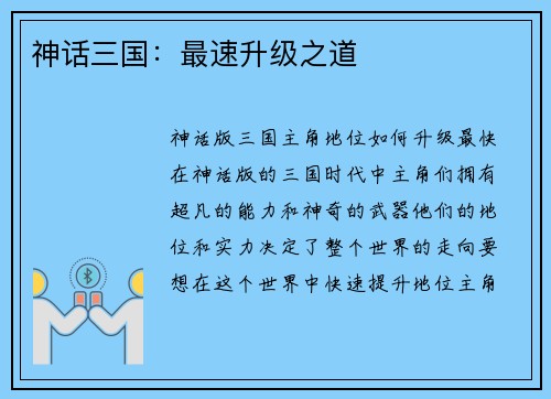 神话三国：最速升级之道