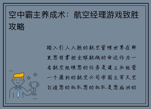 空中霸主养成术：航空经理游戏致胜攻略