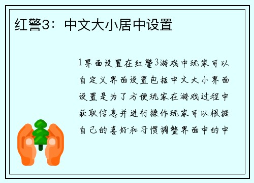 红警3：中文大小居中设置