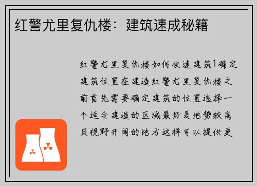 红警尤里复仇楼：建筑速成秘籍