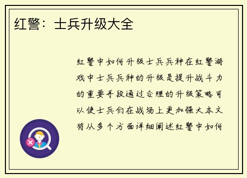 红警：士兵升级大全