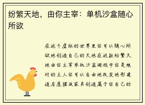 纷繁天地，由你主宰：单机沙盒随心所欲