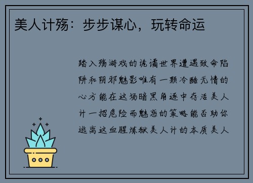 美人计殇：步步谋心，玩转命运