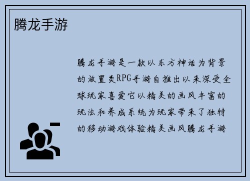 腾龙手游