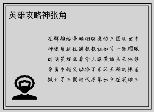 英雄攻略神张角