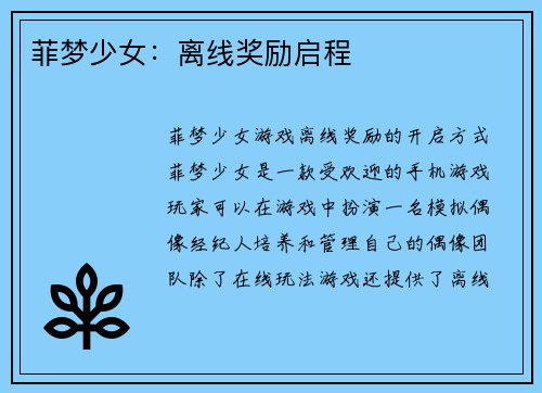 菲梦少女：离线奖励启程