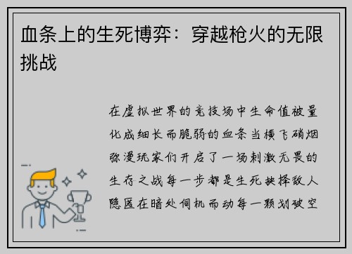 血条上的生死博弈：穿越枪火的无限挑战