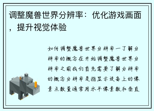 调整魔兽世界分辨率：优化游戏画面，提升视觉体验