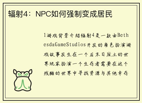 辐射4：NPC如何强制变成居民