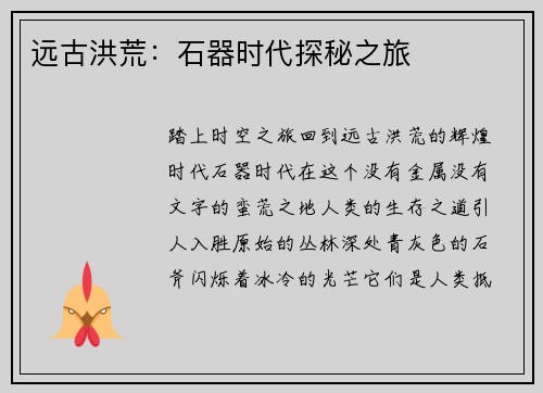 远古洪荒：石器时代探秘之旅