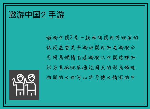 遨游中国2 手游