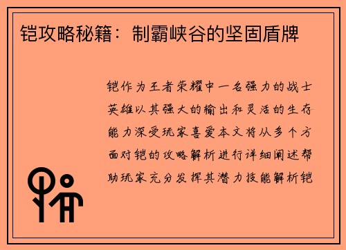 铠攻略秘籍：制霸峡谷的坚固盾牌