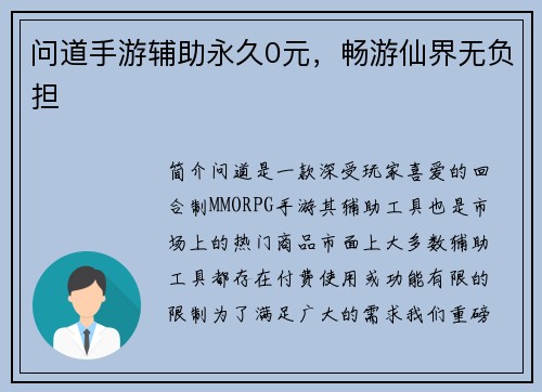 问道手游辅助永久0元，畅游仙界无负担