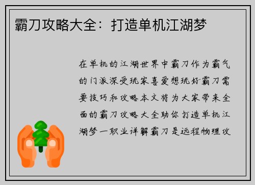 霸刀攻略大全：打造单机江湖梦