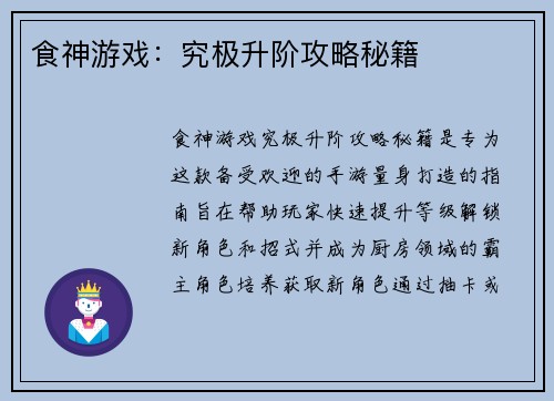 食神游戏：究极升阶攻略秘籍